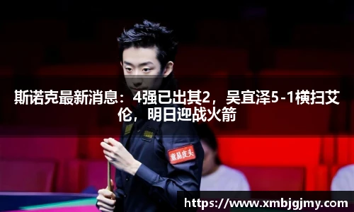 斯诺克最新消息：4强已出其2，吴宜泽5-1横扫艾伦，明日迎战火箭