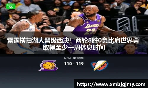 雷霆横扫湖人晋级西决！两轮8胜0负比肩世界勇 取得至少一周休息时间